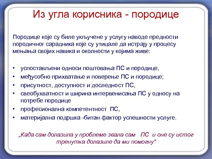 Из угла корисника - породице Породице које су биле укључене у услугу наводе предности