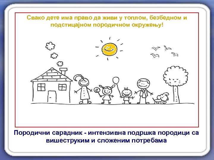 Свако дете има право да живи у топлом, безбедном и подстицајном породичном окружењу! Породични