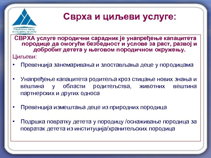 Сврха и циљеви услуге: СВРХА услуге породични сарадник је унапређење капацитета породице да омогући