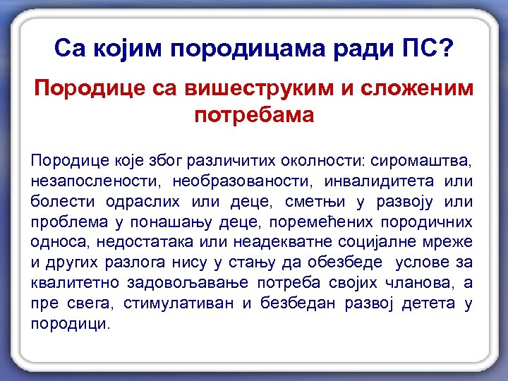 Са којим породицама ради ПС? Породице са вишеструким и сложеним потребама Породице које због