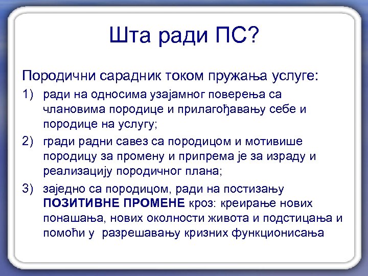 Шта ради ПС? Породични сарадник током пружања услуге: 1) ради на односима узајамног поверења