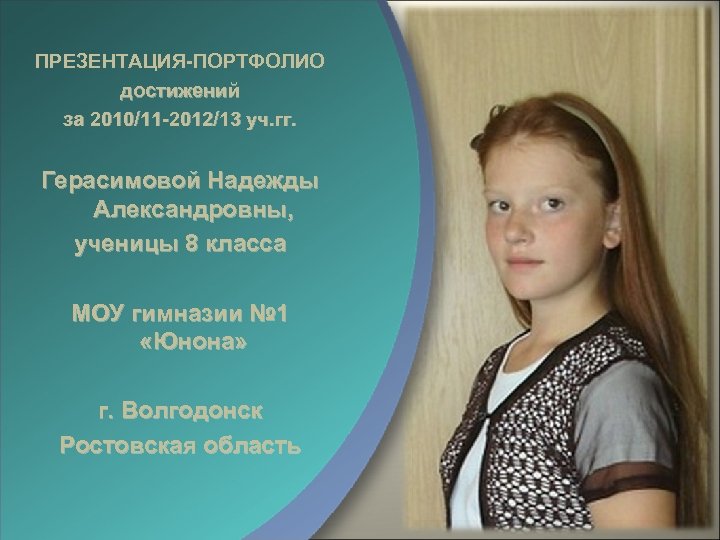 ПРЕЗЕНТАЦИЯ-ПОРТФОЛИО достижений за 2010/11 -2012/13 уч. гг. Герасимовой Надежды Александровны, ученицы 8 класса МОУ