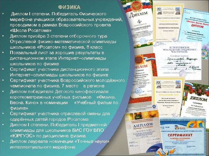 ФИЗИКА • • • Диплом I степени. Победитель Физического марафона учащихся образовательных учреждений, проводимом