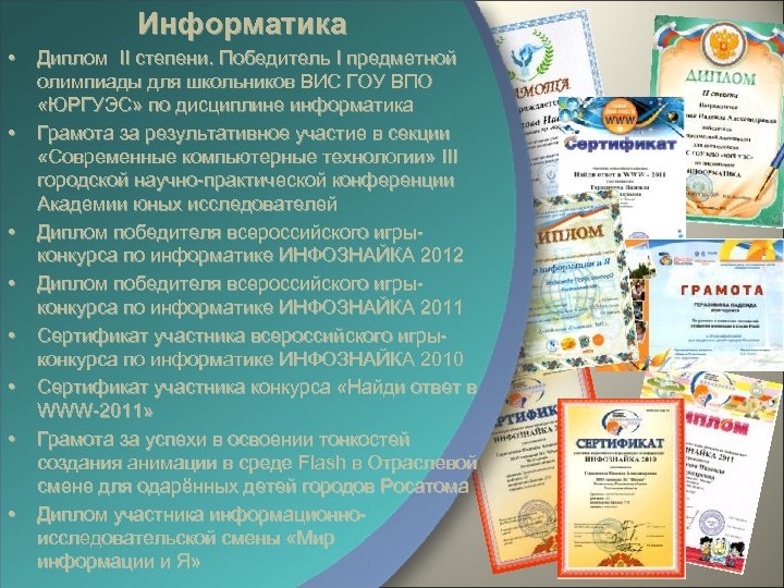 Информатика • • Диплом II степени. Победитель I предметной олимпиады для школьников ВИС ГОУ