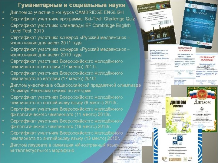 Гуманитарные и социальные науки • • • • Диплом за участие в конкурсе CAMBRIDGE