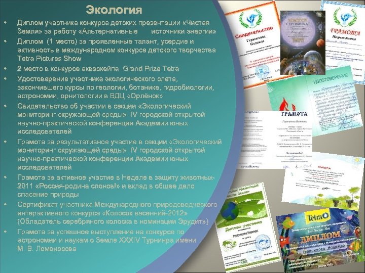 Экология • • • Диплом участника конкурса детских презентации «Чистая Земля» за работу «Альтернативные