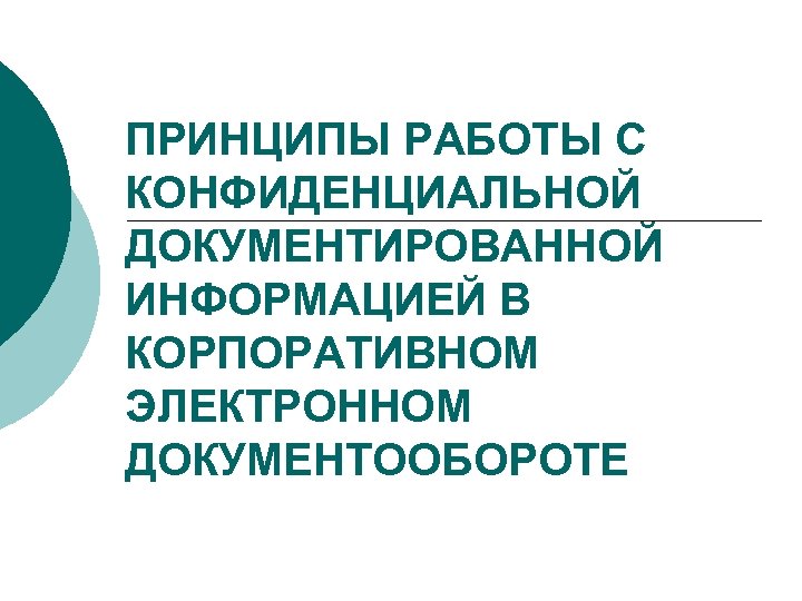 Как передать флешку с конфиденциальной информацией