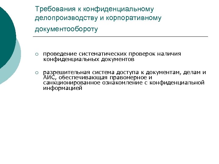 Требования к конфиденциальному делопроизводству и корпоративному документообороту ¡ проведение систематических проверок наличия конфиденциальных документов