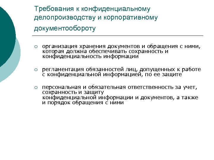 Подготовить план внедрения на предприятии конфиденциального делопроизводства