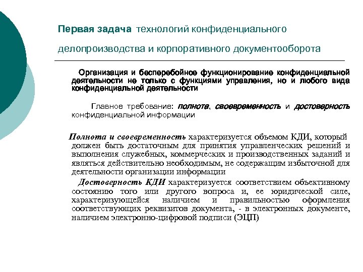 Первая задача технологий конфиденциального делопроизводства и корпоративного документооборота Организация и бесперебойное функционирование конфиденциальной деятельности