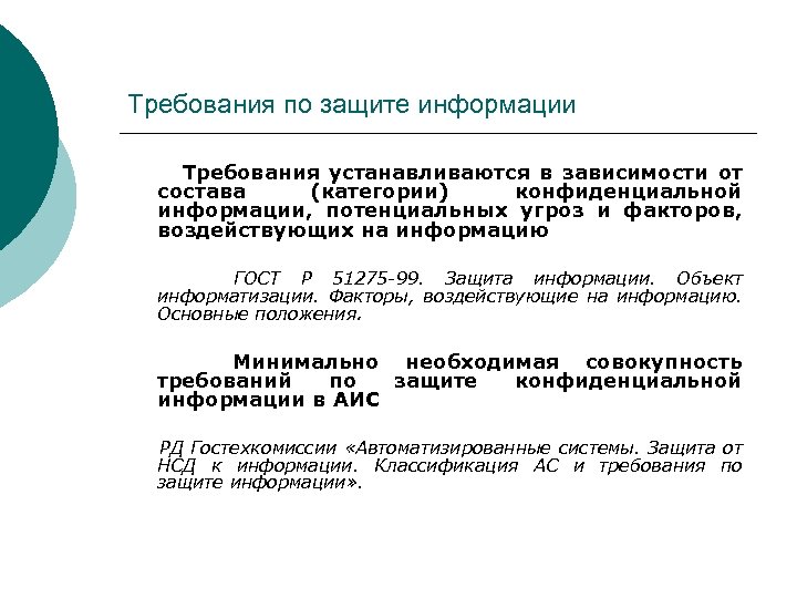 Требования по защите информации Требования устанавливаются в зависимости от состава (категории) конфиденциальной информации, потенциальных