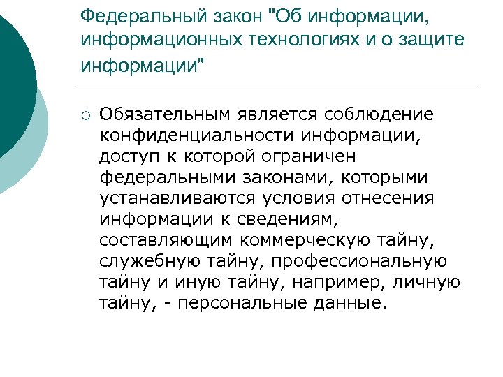 Федеральный закон "Об информации, информационных технологиях и о защите информации" ¡ Обязательным является соблюдение