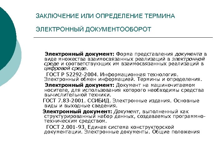 ЗАКЛЮЧЕНИЕ ИЛИ ОПРЕДЕЛЕНИЕ ТЕРМИНА ЭЛЕКТРОННЫЙ ДОКУМЕНТООБОРОТ Электронный документ: Форма представления документа в виде множества