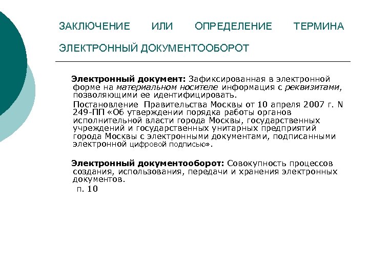 ЗАКЛЮЧЕНИЕ ИЛИ ОПРЕДЕЛЕНИЕ ТЕРМИНА ЭЛЕКТРОННЫЙ ДОКУМЕНТООБОРОТ Электронный документ: Зафиксированная в электронной форме на материальном