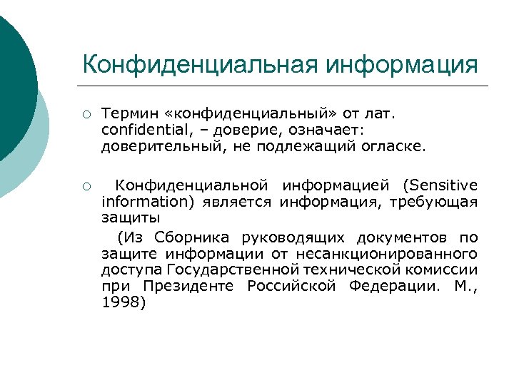 Конфиденциальная информация ¡ Термин «конфиденциальный» от лат. сonfidential, – доверие, означает: доверительный, не подлежащий