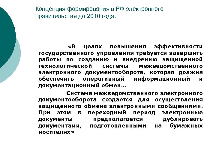 Концепция формирования в РФ электронного правительства до 2010 года. «В целях повышения эффективности государственного