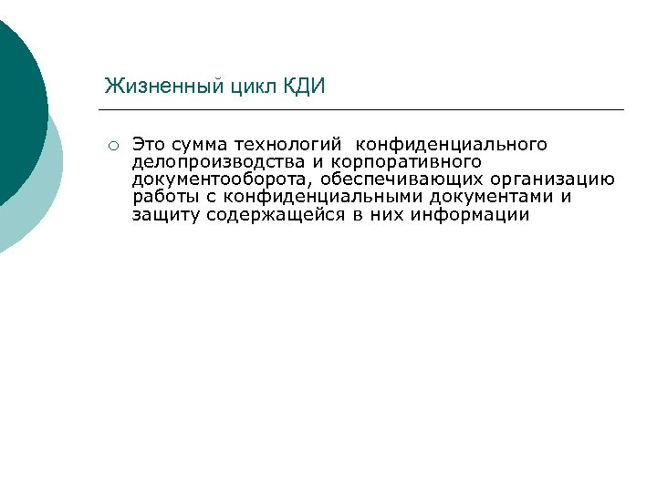 Жизненный цикл КДИ ¡ Это сумма технологий конфиденциального делопроизводства и корпоративного документооборота, обеспечивающих организацию
