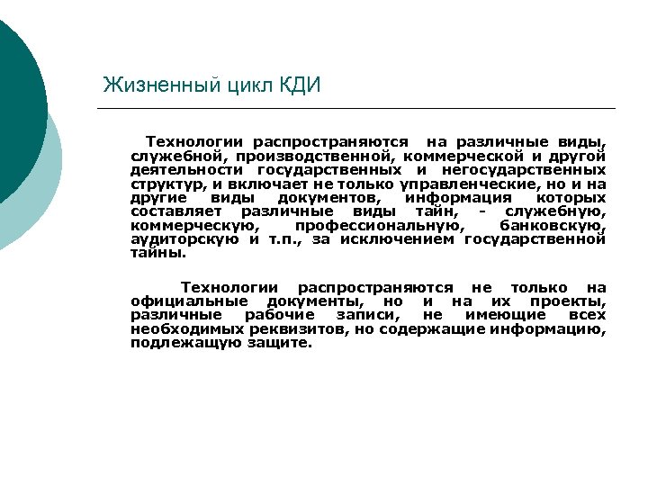 Жизненный цикл КДИ Технологии распространяются на различные виды, служебной, производственной, коммерческой и другой деятельности