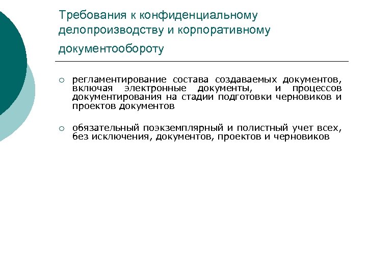 Требования к конфиденциальному делопроизводству и корпоративному документообороту ¡ регламентирование состава создаваемых документов, включая электронные