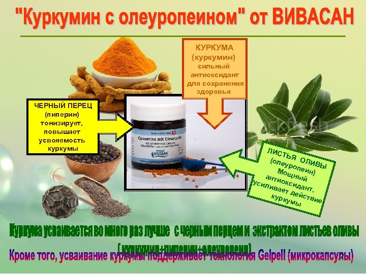 КУРКУМА (куркумин) сильный антиоксидант для сохранения здоровья ЧЕРНЫЙ ПЕРЕЦ (пиперин) тонизирует, повышает усвояемость куркумы
