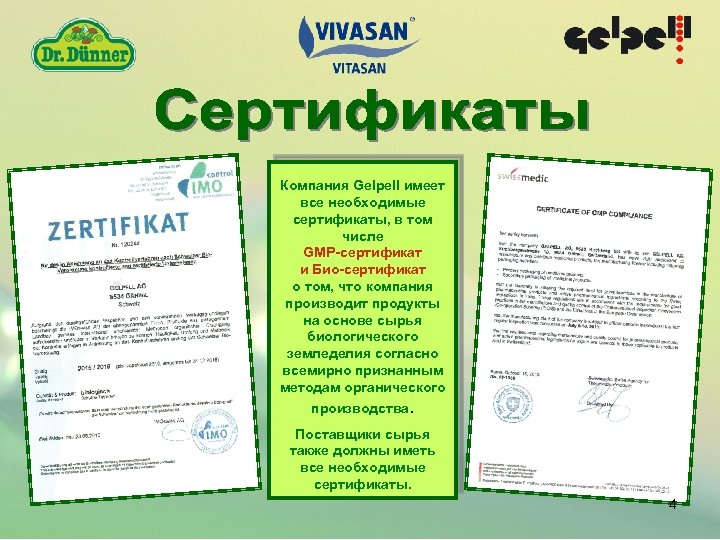 Компания Gelpell имеет все необходимые сертификаты, в том числе GMP-сертификат и Био-сертификат о том,