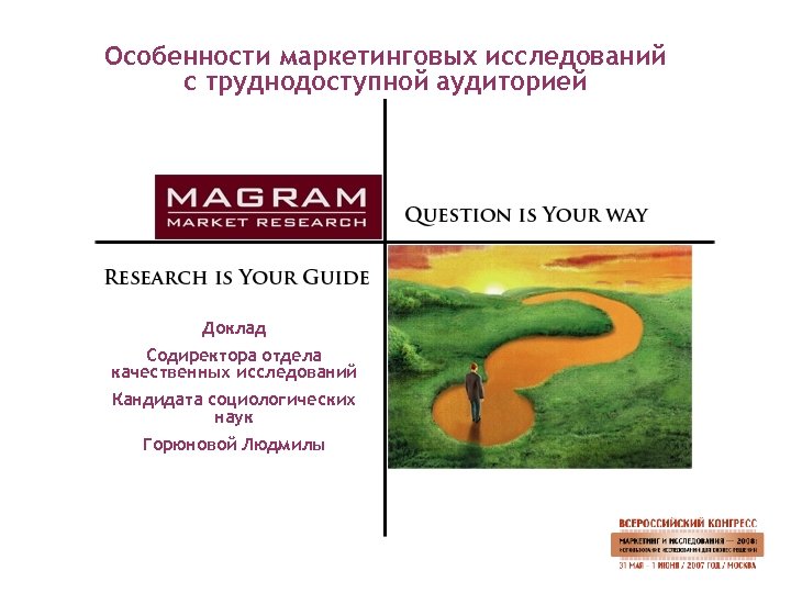 Особенности маркетинговых исследований с труднодоступной аудиторией Доклад Содиректора отдела качественных исследований Кандидата социологических наук