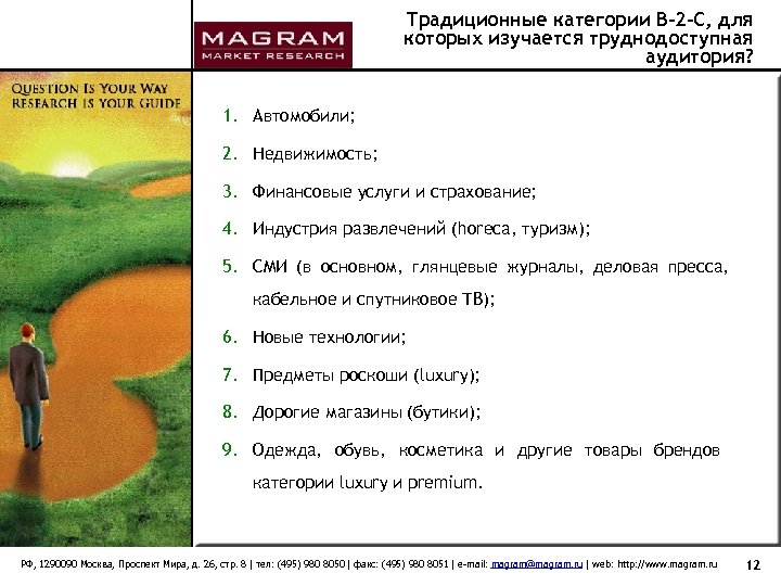 Традиционные категории В-2 -С, для которых изучается труднодоступная аудитория? 1. Автомобили; 2. Недвижимость; 3.