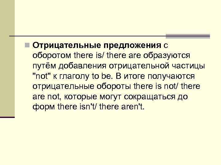 n Отрицательные предложения с оборотом there is/ there are образуются путём добавления отрицательной частицы