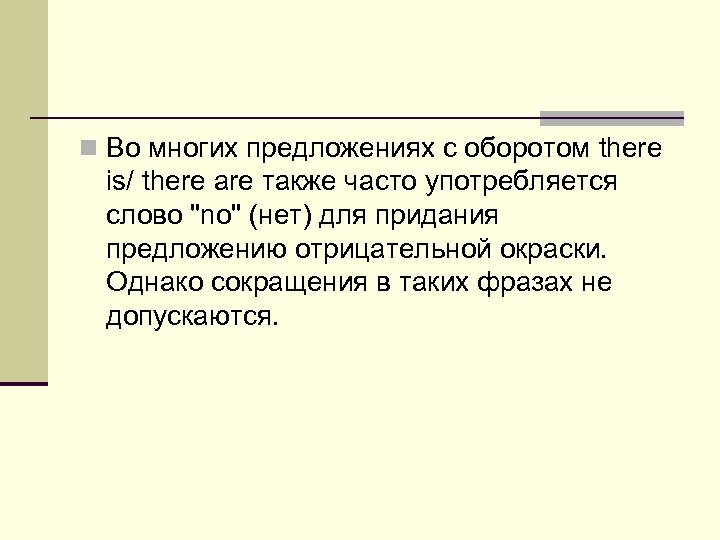 n Во многих предложениях с оборотом there is/ there are также часто употребляется слово