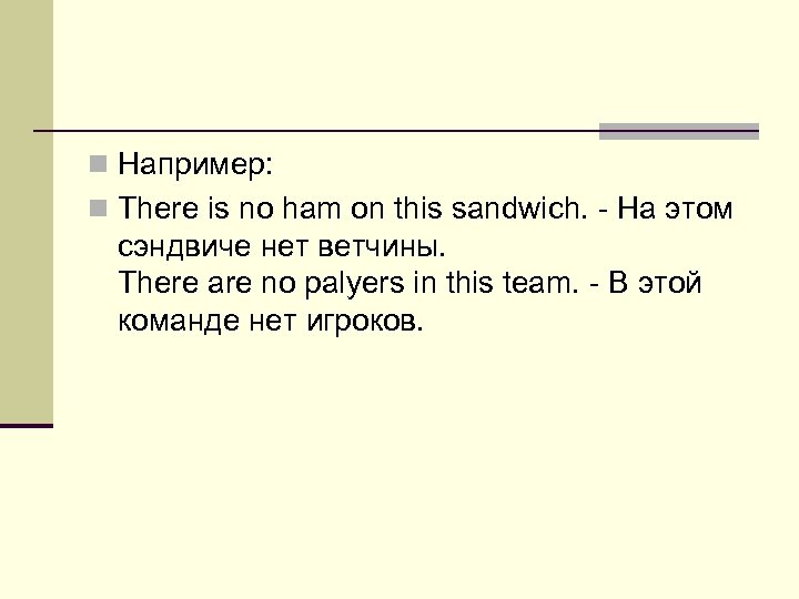 n Например: n There is no ham on this sandwich. - На этом сэндвиче