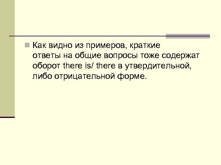 n Как видно из примеров, краткие ответы на общие вопросы тоже содержат оборот there