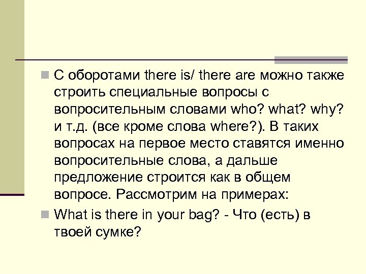 n С оборотами there is/ there are можно также строить специальные вопросы с вопросительным