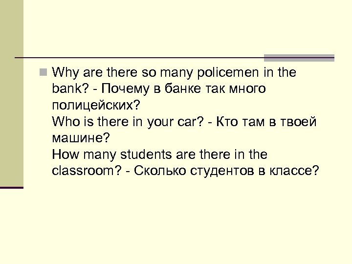 n Why are there so many policemen in the bank? - Почему в банке