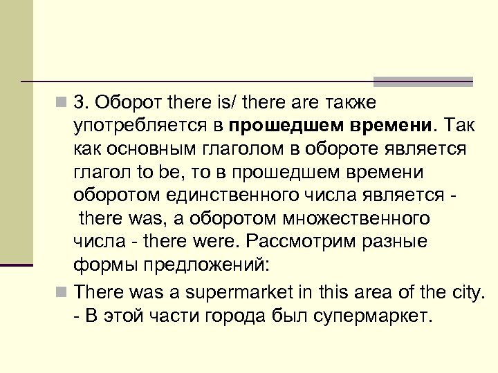 n 3. Оборот there is/ there are также употребляется в прошедшем времени. Так как
