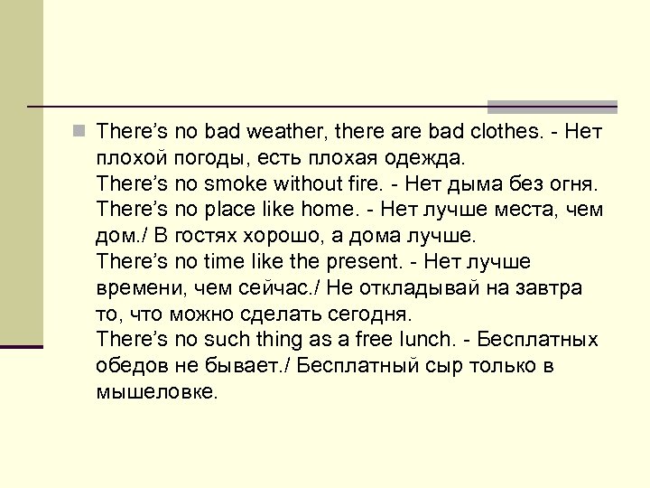 n There’s no bad weather, there are bad clothes. - Нет плохой погоды, есть