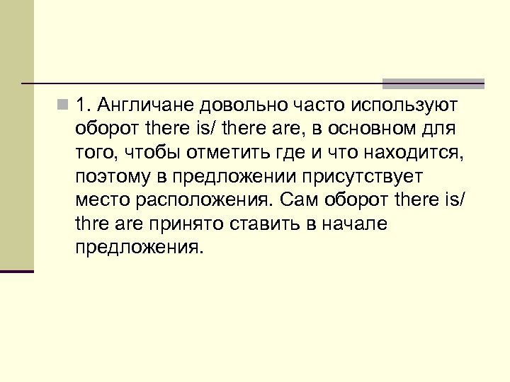 n 1. Англичане довольно часто используют оборот there is/ thеre are, в основном для