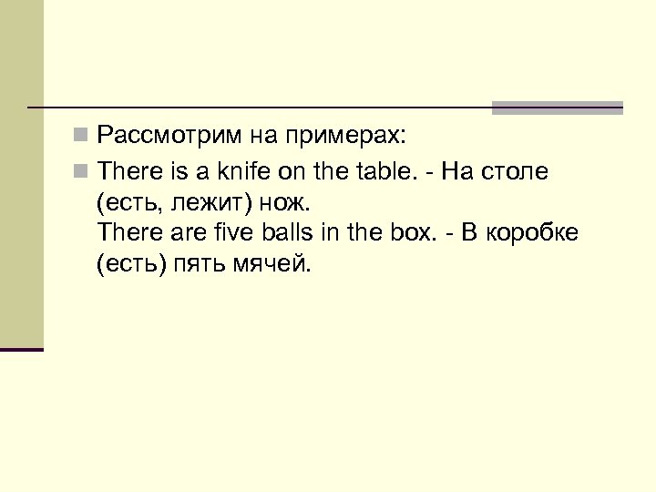 n Рассмотрим на примерах: n There is a knife on the table. - На