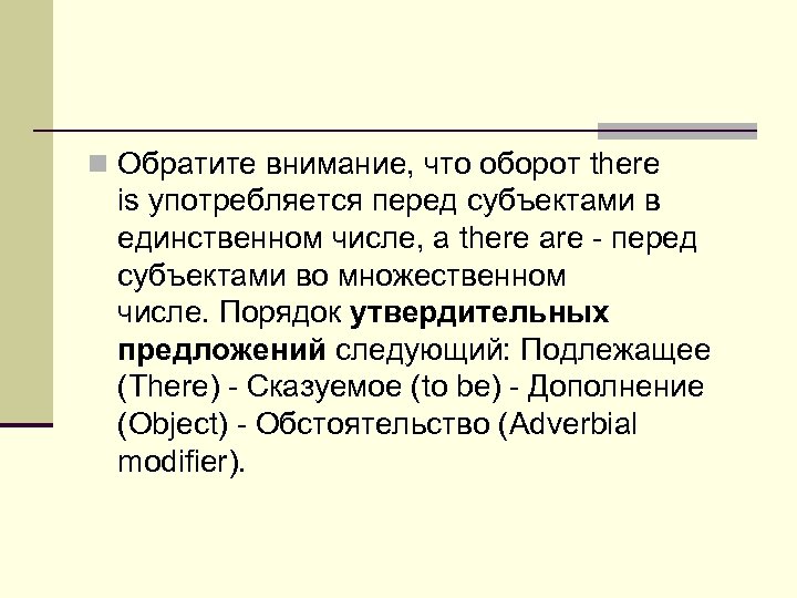 n Обратите внимание, что оборот there is употребляется перед субъектами в единственном числе, а