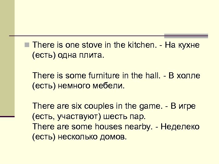 n There is one stove in the kitchen. - На кухне (есть) одна плита.