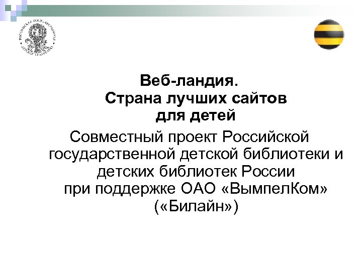 Веб-ландия. Страна лучших сайтов для детей Совместный проект Российской государственной детской библиотеки и детских