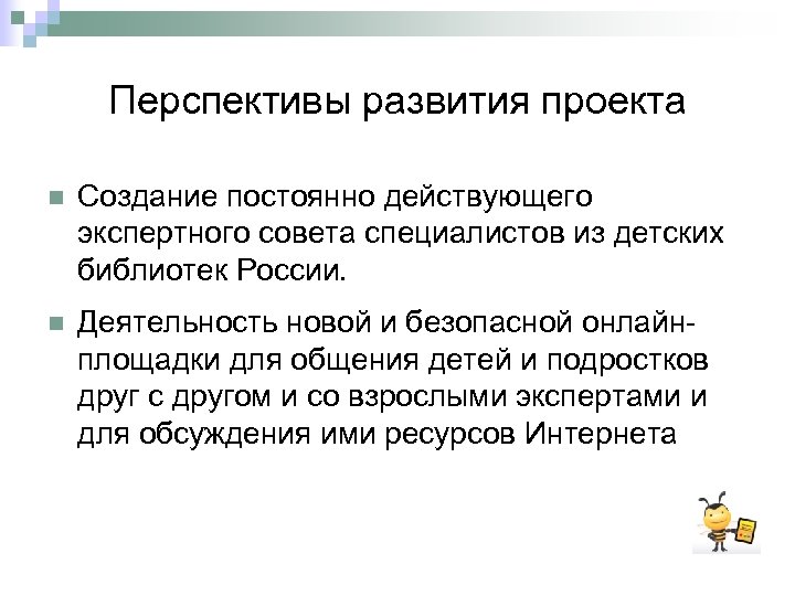 Перспективы развития проекта n Создание постоянно действующего экспертного совета специалистов из детских библиотек России.