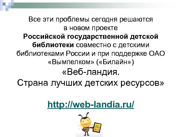 Все эти проблемы сегодня решаются в новом проекте Российской государственной детской библиотеки совместно с