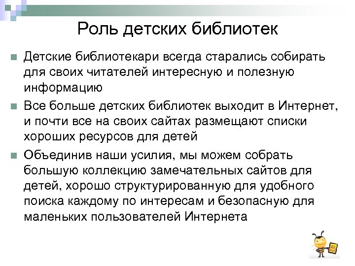 Роль детских библиотек n n n Детские библиотекари всегда старались собирать для своих читателей