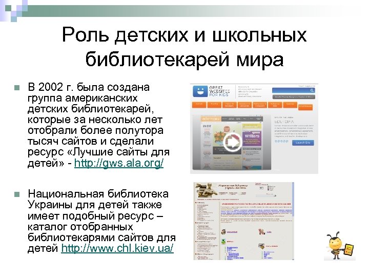 Роль детских и школьных библиотекарей мира n В 2002 г. была создана группа американских