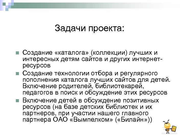 Задачи проекта: n n n Создание «каталога» (коллекции) лучших и интересных детям сайтов и