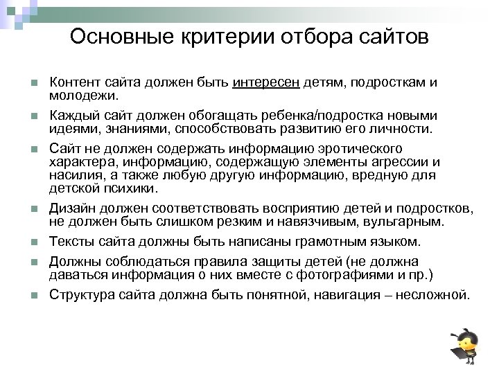 Основные критерии отбора сайтов n n n n Контент сайта должен быть интересен детям,