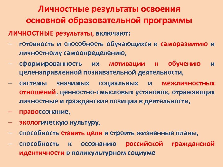 Основные результаты освоения программы фгос. Личностные Результаты освоения ООП. Личностные Результаты освоения соо. Личностные Результаты освокния АООП.