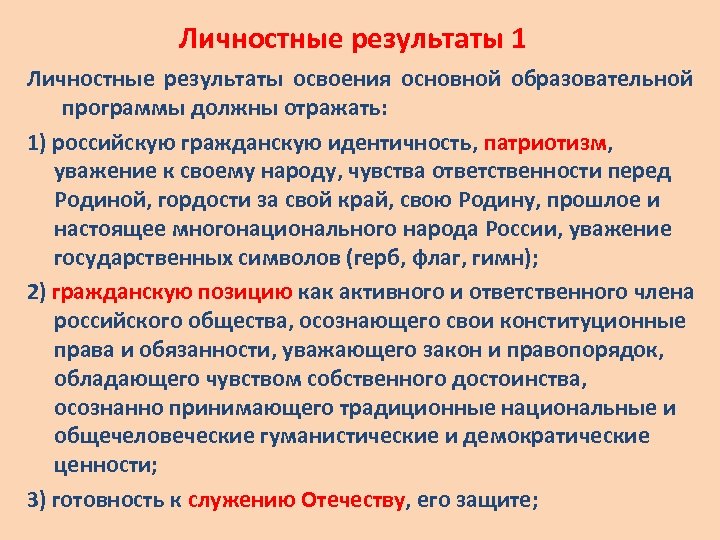 Личностные результаты программы