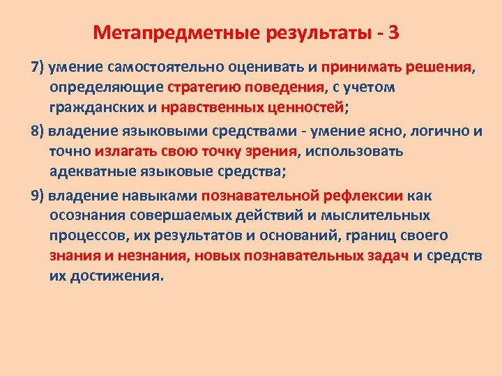 Самостоятельно оценивать. Метапредметные Результаты. Метопредметные результат. Метапредметные умения по ФГОС.