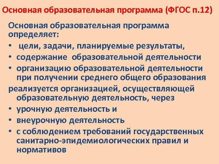 Основная образовательная программа среднего общего образования. Образовательная программа это определение по ФГОС. Основная образовательная программа определяет. Что определяет основная общеобразовательная программа.